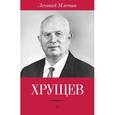 russische bücher: Млечин Л. - Хрущев