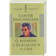 russische bücher: Ермолинский Сергей Александрович - О времени, о Булгакове и о себе