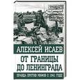 russische bücher: Алексей Исаев - От границы до Ленинграда. Правда против мифов о 1941 годе