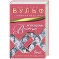 russische bücher: Виталий Вульф, Серафима Чеботарь - Великие женщины XX века. Самое полное издание