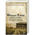 russische bücher: Ильина Н. И. - Дороги и судьбы. Встречи с Вертинским, Ахматовой и Чуковским