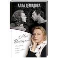 russische bücher: Алла Демидова - Мой Высоцкий