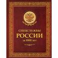 russische bücher: Линдер И.Б., Чуркин С.А. - Спецслужбы России за 1000 лет