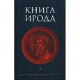 russische bücher: Сост. Вихнович В. - Книга Ирода