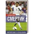 russische bücher: Алексей Смертин - Сибирский резидент. От Алтая до Альбиона