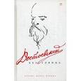 russische bücher: Сост. Фокина П. - Достоевский без глянца