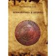 russische bücher: Кривоносов Е.В. - Нумизматика и Орлянка. Опыт нумизматического исследования