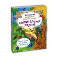 russische bücher: Клейборн Анна, Ганери Анита, Сенкер Кэт - Удивительное рядом. Мифология. Насекомые. Древний Египет. Комплект из 3-х книг
