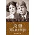 russische bücher: Фокина П. - Есенин глазами женщин