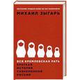 russische bücher: Зыгарь М. - Вся кремлевская рать: Краткая история современной России