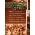 russische bücher: Кабанов А.Ю. - Смутное время начала XVII века: судьбы участников