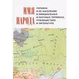 russische bücher:  - Имя народа. Украина и её население в официальных и научных терминах, публицистике и литературе