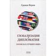 russische bücher: Керим С. - Глобализация и дипломатия. В поисках лучшего мира