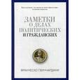 russische bücher: Гвиччардини, Ф. - Заметки о делах политических граждан