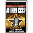 russische bücher: Николай Зенькович - Агония СССР. Я был свидетелем убийства Сверхдержавы