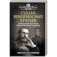 russische bücher: Михаил Вострышев - Судьба венценосных братьев. Дневники Великого Князя Константина Константиновича