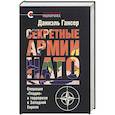 russische bücher: Гансер Д. - Секретные армии НАТО: Операция Гладио и терроризм в Западной Европе
