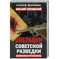 russische bücher: Виталий Чернявский - Операции советской разведки. Вымыслы и реальность
