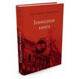 russische bücher: Адамович А., Гранин Д. - Блокадная книга