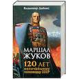 russische bücher: Владимир Дайнес - Маршал Жуков. 120 лет величайшему полководцу СССР
