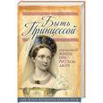 russische bücher:  - Быть принцессой. Повседневная жизнь при русском дворе
