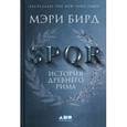 russische bücher: Бирд М. - SPQR. История Древнего Рима