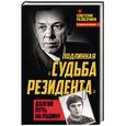 russische bücher: Олег Туманов - Подлинная «судьба резидента». Долгий путь на Родину