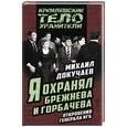 russische bücher: Михаил Докучаев - Я охранял Брежнева и Горбачева. Откровения генерала КГБ