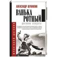 russische bücher: Шумилин А.И. - Ванька-ротный