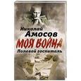 russische bücher: Николай Амосов - Полевой госпиталь. Записки военного хирурга