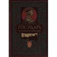 russische bücher: Макиавелли Никколо - Государь. История Флоренции
