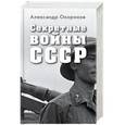 russische bücher: Александр Окороков - Секретные войны СССР. Самая полная энциклопедия