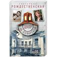 russische bücher: Екатерина Рождественская - Двор на Поварской
