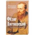 russische bücher: Агеева З. - Федор Достоевский. Болезнь и творчество
