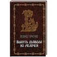 russische bücher: Гурченко Л. - Вынуть дьявола из мелочей
