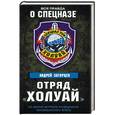 russische bücher: Андрей Загорцев - Отряд «Холуай». Из жизни моряков-разведчиков Тихоокеанского флота