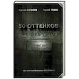 russische bücher: Вассерман А.А., Латыпов Н.Н. - 50 оттенков серого кардинала: кто правит миром