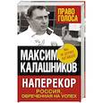 russische bücher: Максим Калашников - Наперекор. Россия, обреченная на успех