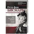 russische bücher: Отто фон Бисмарк - Мир на грани войны. Что ждет Россию и Европу