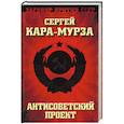russische bücher: Сергей Кара-Мурза - Антисоветский проект