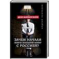 russische bücher: Андрей Некрасов - Дело Магнитского. Зачем начали новую холодную войну с Россией?