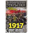 russische bücher: Сергей Кремлёв - 1917. Февраль — для элиты, Октябрь — для народа!