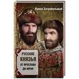 russische bücher: Загребельный П. - Русские князья. От Ярослава до Юрия