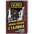 russische bücher: Петр Дерябин - «Личная гвардия» Сталина. Главное управление НКВД