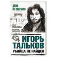 russische bücher: Ольга Талькова, Владимир Тальков - Игорь Тальков. Убийца не найден