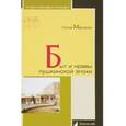 russische bücher: Марченко Н. - Быт и нравы пушкинской эпохи