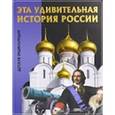 russische bücher:  - Эта удивительная История России. Детская энциклопедия
