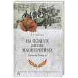 russische bücher: Якимович К.В. - На фланге линии Маннергейма. Битва за Тайпале