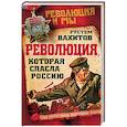 russische bücher: Рустем Вахитов - Революция, которая спасла Россию