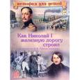 russische bücher: Владимиров В. В. - Как Николай I железную дорогу строил и за что он Н. В. Гоголя похвалил